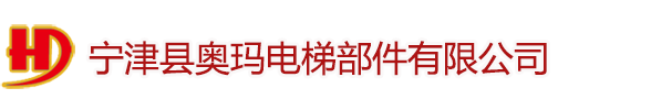 宁津县奥玛电梯部件有限公司